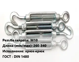 Талреп для натяжки троса М10 L=260-340 Тип:крюк-крюк ГОСТ: DIN 1480